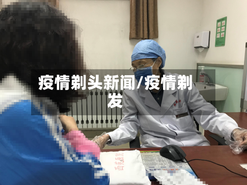 疫情剃头新闻/疫情剃发-第2张图片