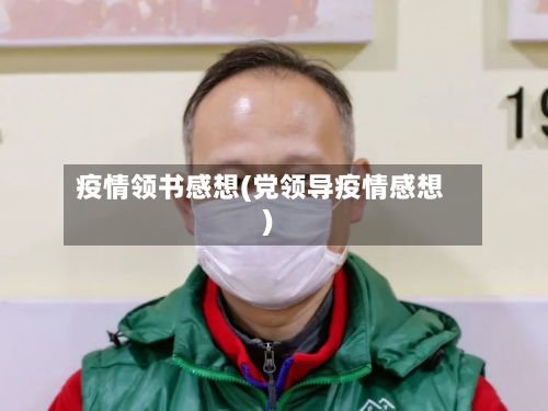 疫情领书感想(党领导疫情感想)-第3张图片