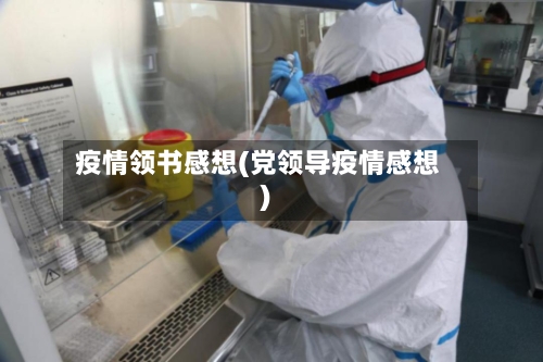 疫情领书感想(党领导疫情感想)-第2张图片