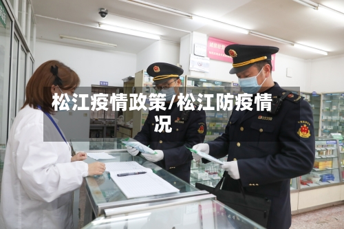 松江疫情政策/松江防疫情况-第2张图片