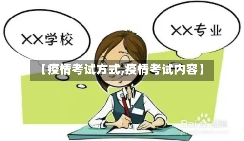【疫情考试方式,疫情考试内容】-第2张图片