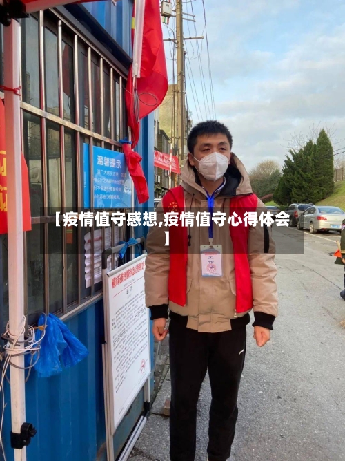 【疫情值守感想,疫情值守心得体会】-第2张图片
