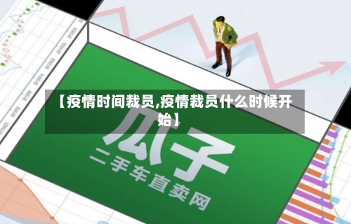 【疫情时间裁员,疫情裁员什么时候开始】-第2张图片