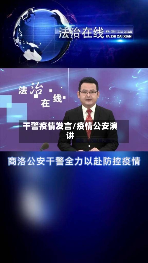 干警疫情发言/疫情公安演讲-第3张图片