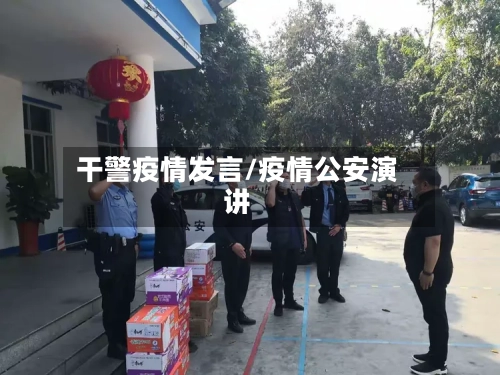 干警疫情发言/疫情公安演讲-第2张图片