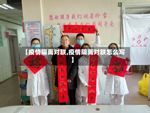 【疫情隔离对联,疫情隔离对联怎么写】-第2张图片