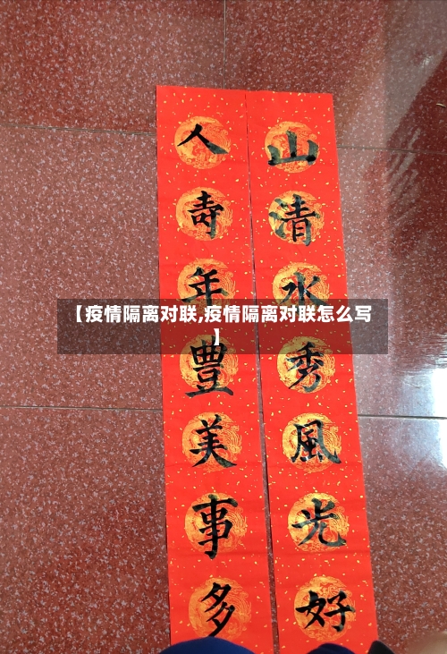 【疫情隔离对联,疫情隔离对联怎么写】-第3张图片