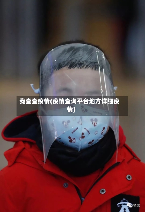 我查查疫情(疫情查询平台地方详细疫情)-第2张图片