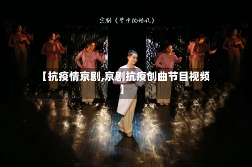 【抗疫情京剧,京剧抗疫创曲节目视频】-第3张图片