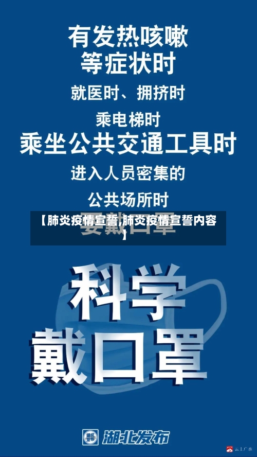 【肺炎疫情宣誓,肺炎疫情宣誓内容】-第1张图片