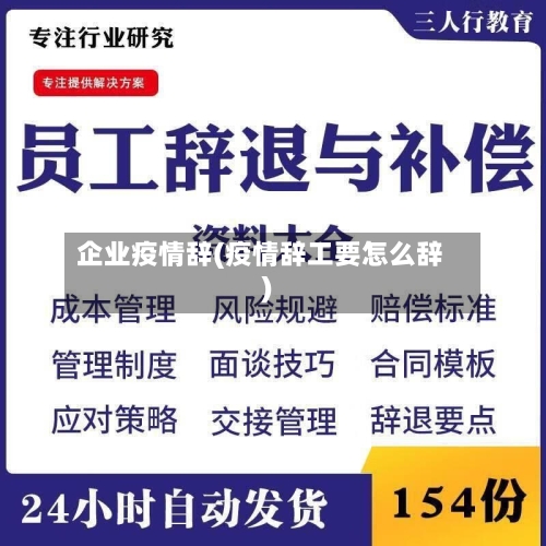 企业疫情辞(疫情辞工要怎么辞)-第2张图片