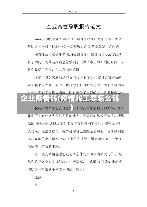 企业疫情辞(疫情辞工要怎么辞)-第1张图片