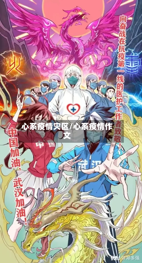 心系疫情灾区/心系疫情作文-第1张图片