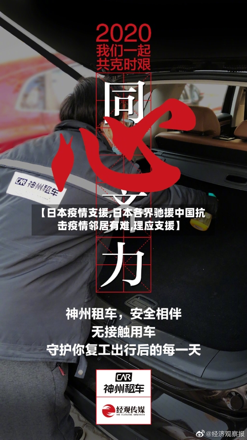 【日本疫情支援,日本各界驰援中国抗击疫情邻居有难,理应支援】-第2张图片