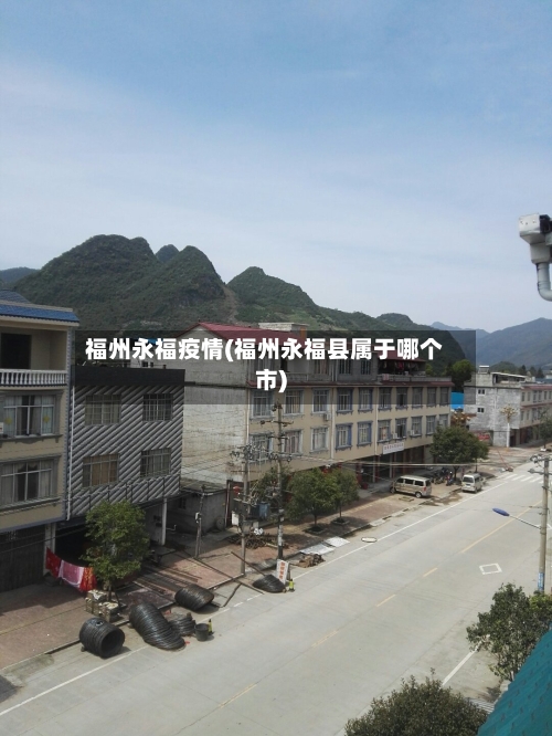 福州永福疫情(福州永福县属于哪个市)-第2张图片