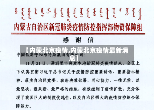 【内蒙北京疫情,内蒙北京疫情最新消息】-第2张图片