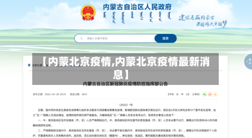 【内蒙北京疫情,内蒙北京疫情最新消息】-第1张图片