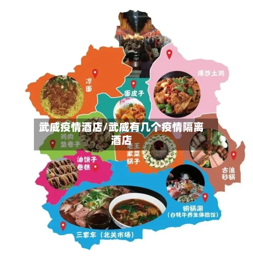 武威疫情酒店/武威有几个疫情隔离酒店-第2张图片