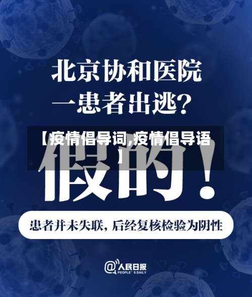【疫情倡导词,疫情倡导语】-第1张图片