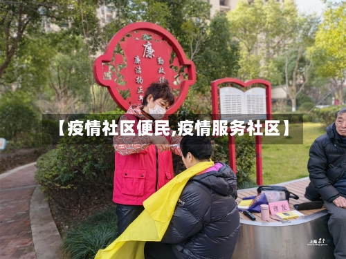 【疫情社区便民,疫情服务社区】-第2张图片