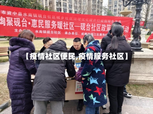 【疫情社区便民,疫情服务社区】-第3张图片