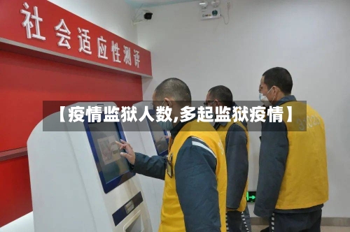 【疫情监狱人数,多起监狱疫情】-第2张图片
