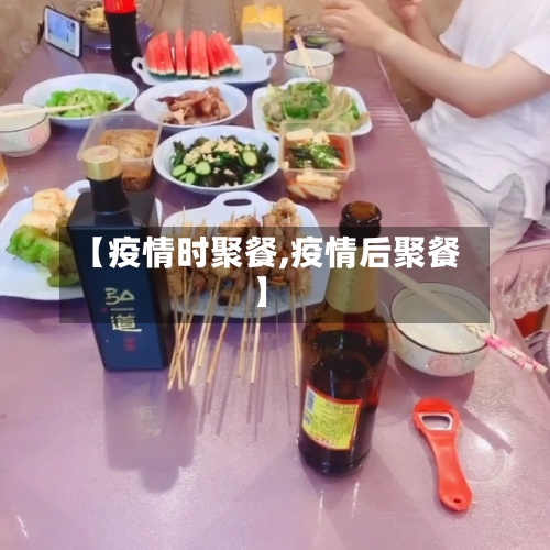 【疫情时聚餐,疫情后聚餐】-第2张图片