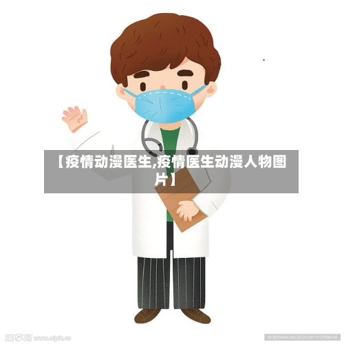 【疫情动漫医生,疫情医生动漫人物图片】-第2张图片