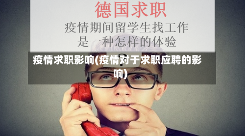 疫情求职影响(疫情对于求职应聘的影响)-第2张图片