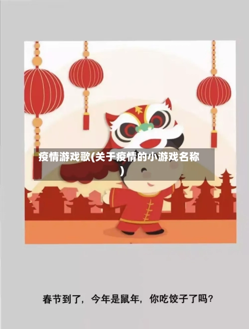疫情游戏歌(关于疫情的小游戏名称)-第2张图片