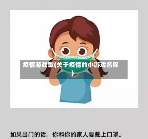 疫情游戏歌(关于疫情的小游戏名称)-第3张图片
