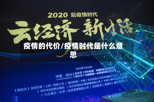 疫情的代价/疫情时代是什么意思-第2张图片