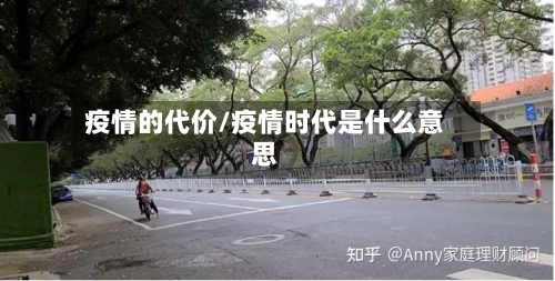 疫情的代价/疫情时代是什么意思-第3张图片