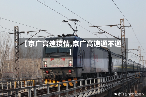 【京广高速疫情,京广高速通不通】-第2张图片