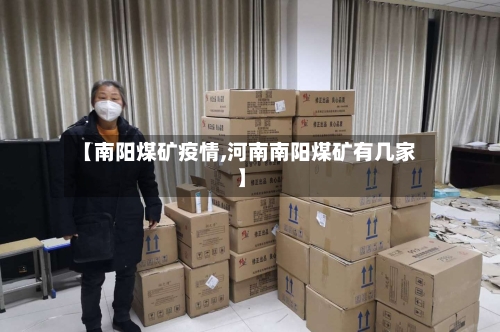【南阳煤矿疫情,河南南阳煤矿有几家】-第1张图片