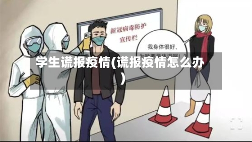 学生谎报疫情(谎报疫情怎么办)-第3张图片