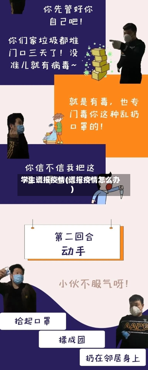 学生谎报疫情(谎报疫情怎么办)-第2张图片