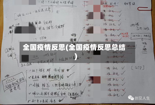 全国疫情反思(全国疫情反思总结)-第1张图片