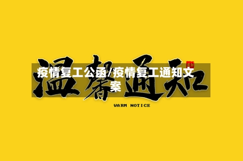 疫情复工公函/疫情复工通知文案-第1张图片