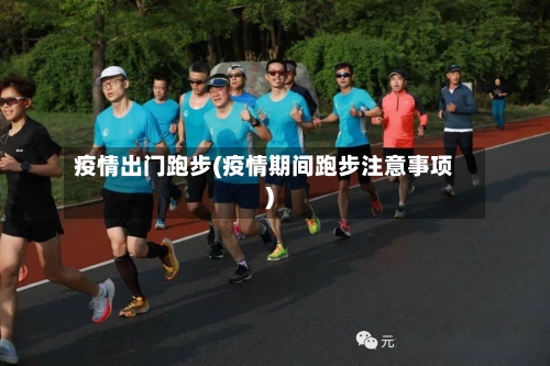 疫情出门跑步(疫情期间跑步注意事项)-第1张图片