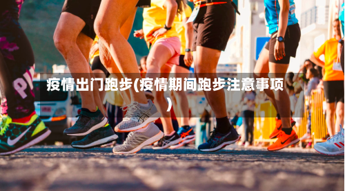 疫情出门跑步(疫情期间跑步注意事项)-第2张图片