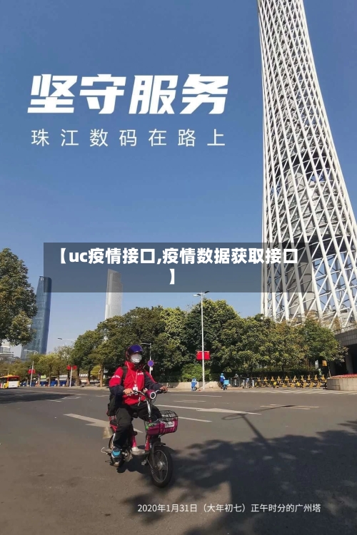 【uc疫情接口,疫情数据获取接口】-第2张图片