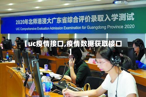 【uc疫情接口,疫情数据获取接口】-第1张图片