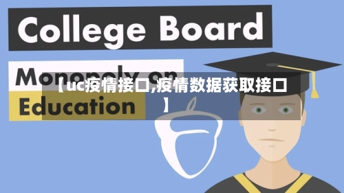 【uc疫情接口,疫情数据获取接口】-第3张图片