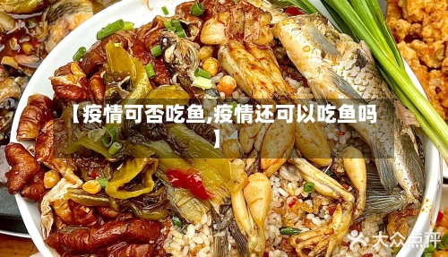 【疫情可否吃鱼,疫情还可以吃鱼吗】-第1张图片