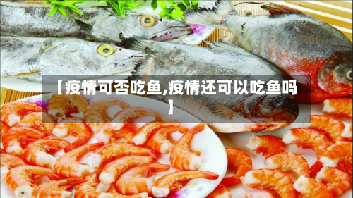 【疫情可否吃鱼,疫情还可以吃鱼吗】-第2张图片