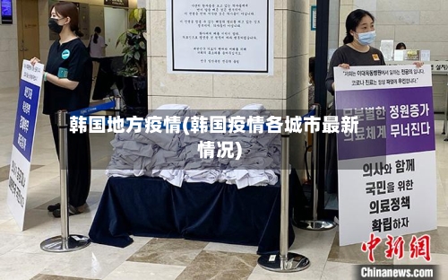 韩国地方疫情(韩国疫情各城市最新情况)-第3张图片