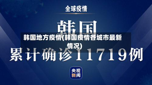 韩国地方疫情(韩国疫情各城市最新情况)-第2张图片