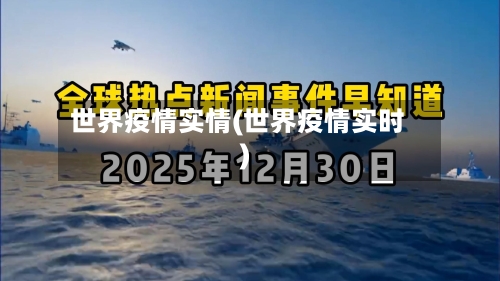 世界疫情实情(世界疫情实时)-第2张图片