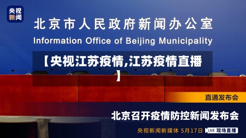 【央视江苏疫情,江苏疫情直播】-第2张图片